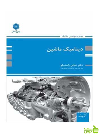 دینامیک ماشین عباس راستگو پوران پژوهش - سیب ترش - SibTorsh تخفیف ویژه