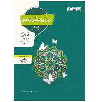 کتاب دین و زندگی جامع انسانی اثر محمد آقا صالح و زهرا خردمند انتشارات منتشران