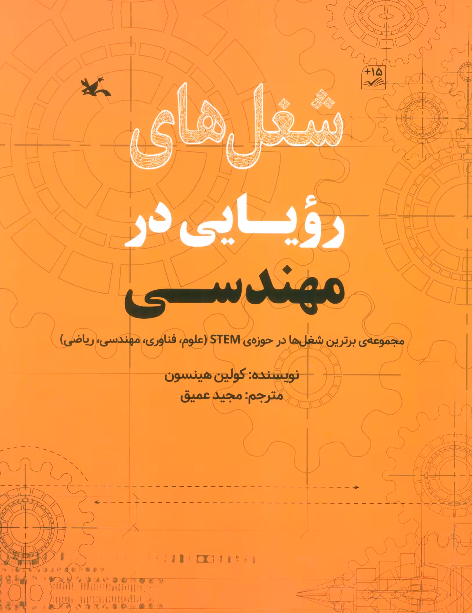 شغل های رویایی در مهندسی (گلاسه) - ناشربوک | خرید آنلاین کتاب