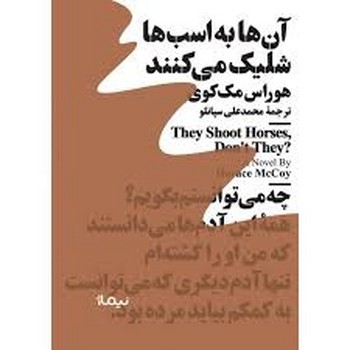 آنها به اسب ها شلیک می کنند | مرکز فرهنگی آبی