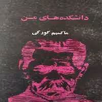 دانشکده های من | ماکسیم گورکی