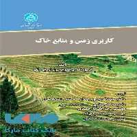 کاربری زمین و منابع خاک نشر دانشگاه تهران
