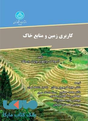 کاربری زمین و منابع خاک نشر دانشگاه تهران