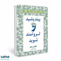 بیندیشید و ثروتمند شوید نشر نسل نواندیش