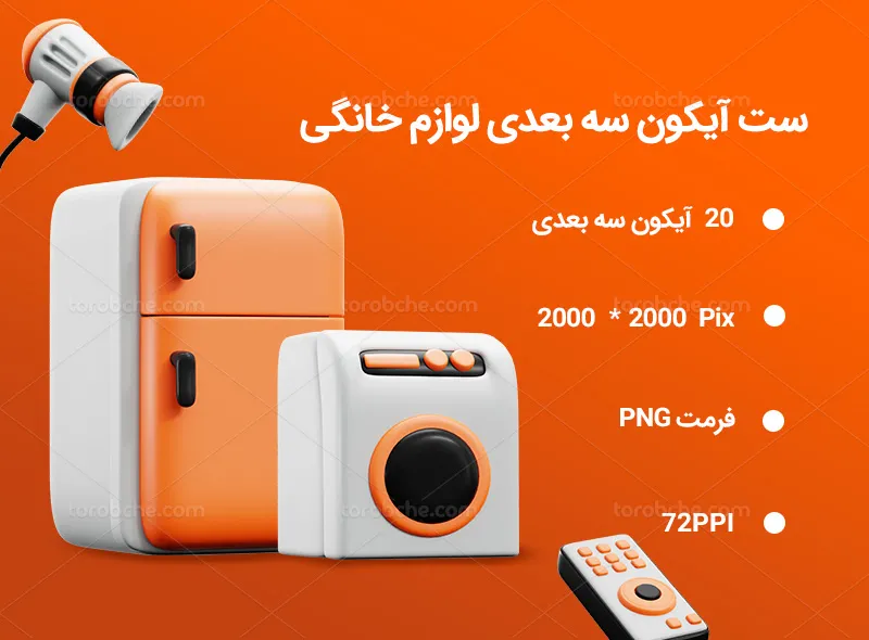 20 آیکون سه بعدی لوازم خانگی | گرافیک با طعم تربچه