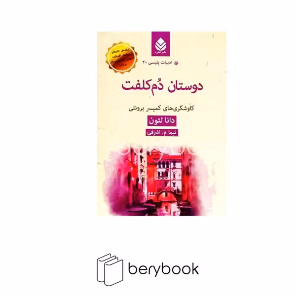 کتاب دوستان دم کلفت / ادبیات پلیسی 20 / نشر قطره