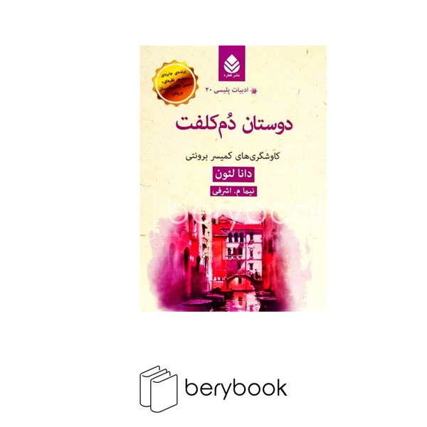 کتاب دوستان دم کلفت / ادبیات پلیسی 20 / نشر قطره