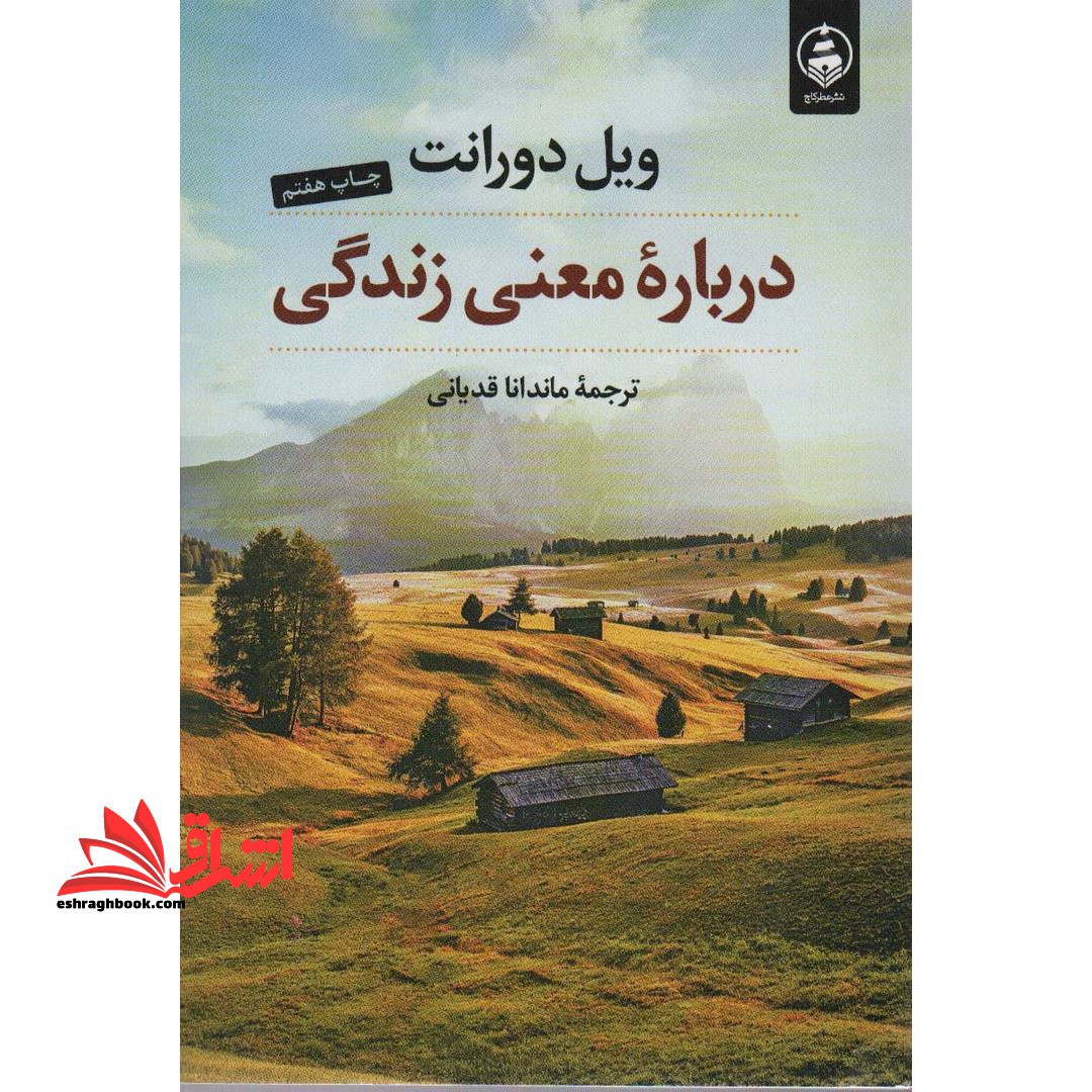 درباره معنی زندگی - فروشگاه کتاب اشراق