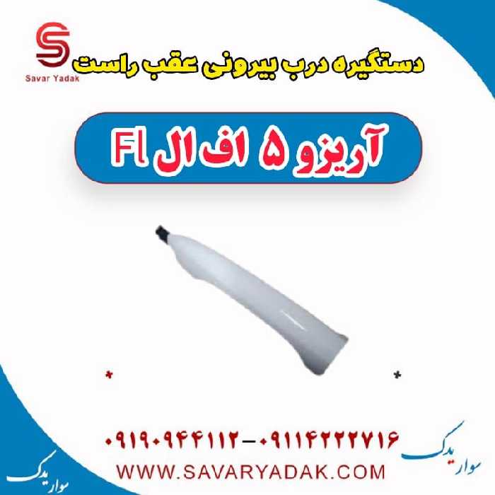 دستگیره درب بیرونی عقب راست آریزو 5 FL