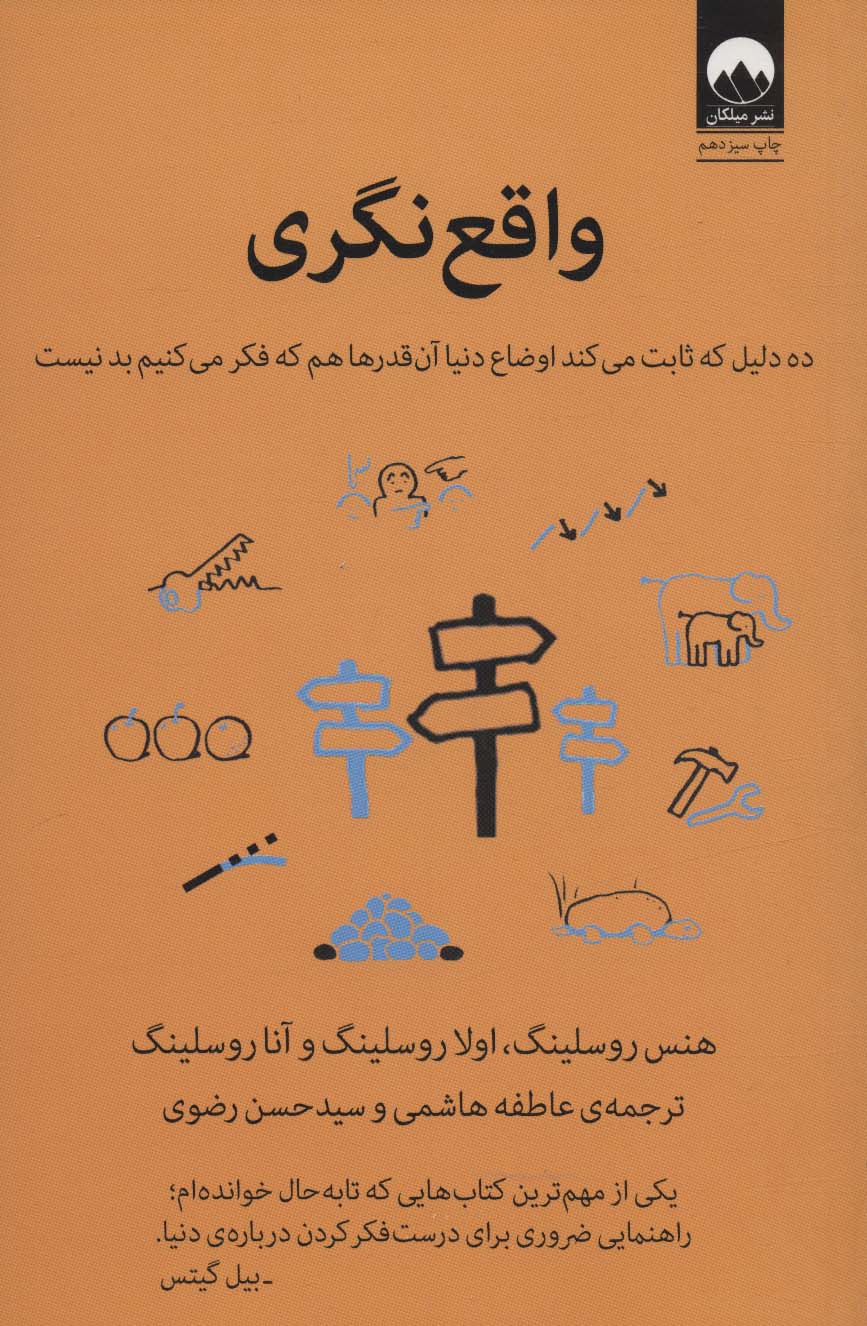 واقع نگری (ده دلیل که ثابت می کند اوضاع دنیا آن قدرها هم که فکر می کنیم بد نیست) - کتابفروشی کوچه کتاب