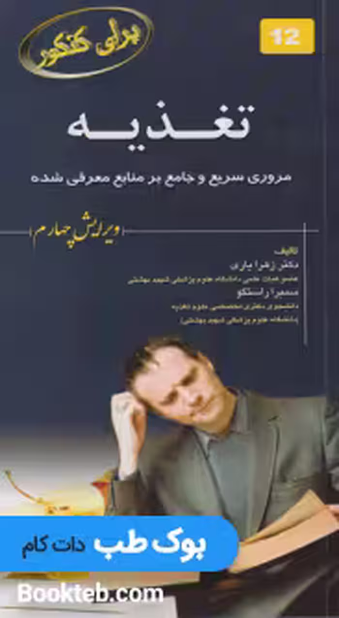 برای کنکور تغذیه 1401