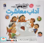 خرید کتاب دایره المعارف کوچک من درباره ی آداب معاشرت | ایده بوک