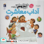 خرید کتاب دایره المعارف کوچک من درباره ی آداب معاشرت | ایده بوک