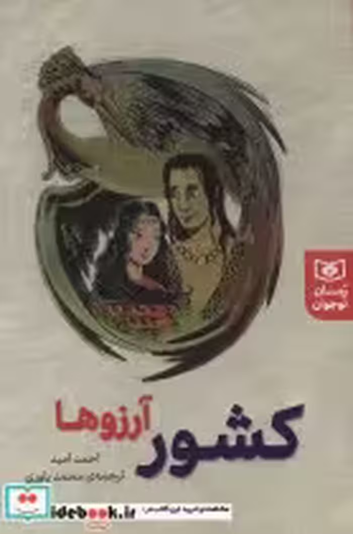 قیمت و خرید کتاب رمان نوجوان237 اثر احمد امید | ایده بوک