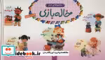 قیمت و خرید کتاب مجموعه خاله بازی 2 اثر امیلی بومون | ایده بوک