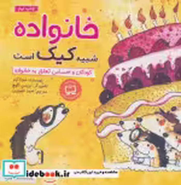 قیمت و خرید کتاب خانواده شبیه کیک است اثر شونا آینز | ایده بوک