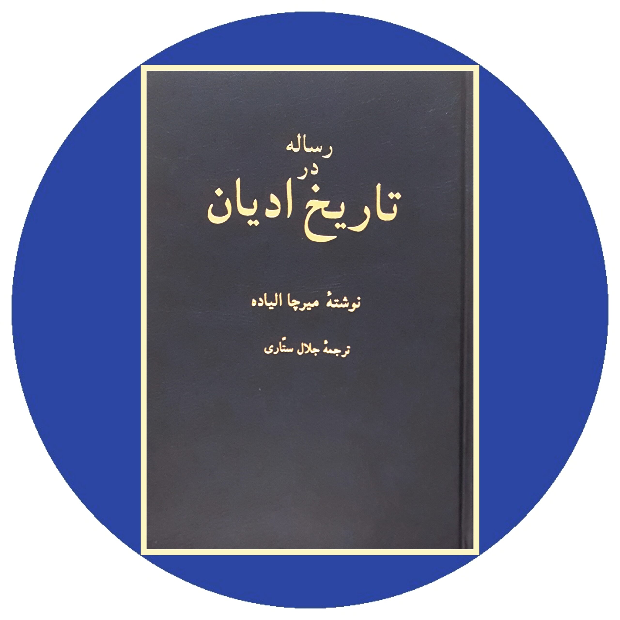 کتاب رساله در تاریخ ادیان - خرید با تخفیف چهل درصد از کتاب دایره قهوه ای -