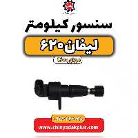 سنسور کیلومتر لیفان 620 موتور1600
