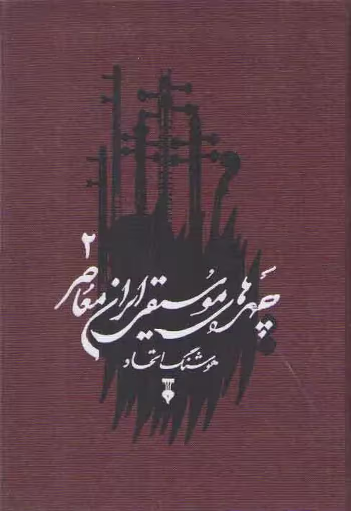 خرید کتاب چهره‌های موسیقی ایران معاصر 2 — کتابسرای طه