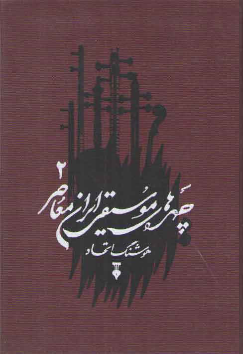 خرید کتاب چهرههای موسیقی ایران معاصر 2 — کتابسرای طه