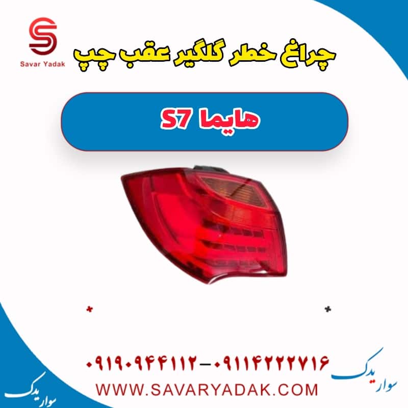 چراغ خطر گلگیر عقب چپ هایما s7