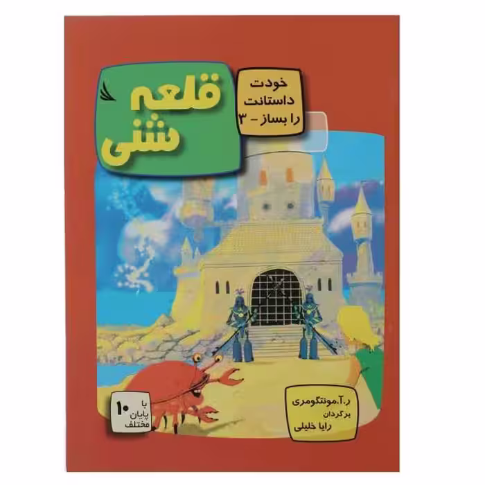 خودت داستانت رابساز 3: قلعه شنی