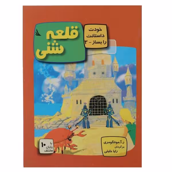 خودت داستانت رابساز 3: قلعه شنی