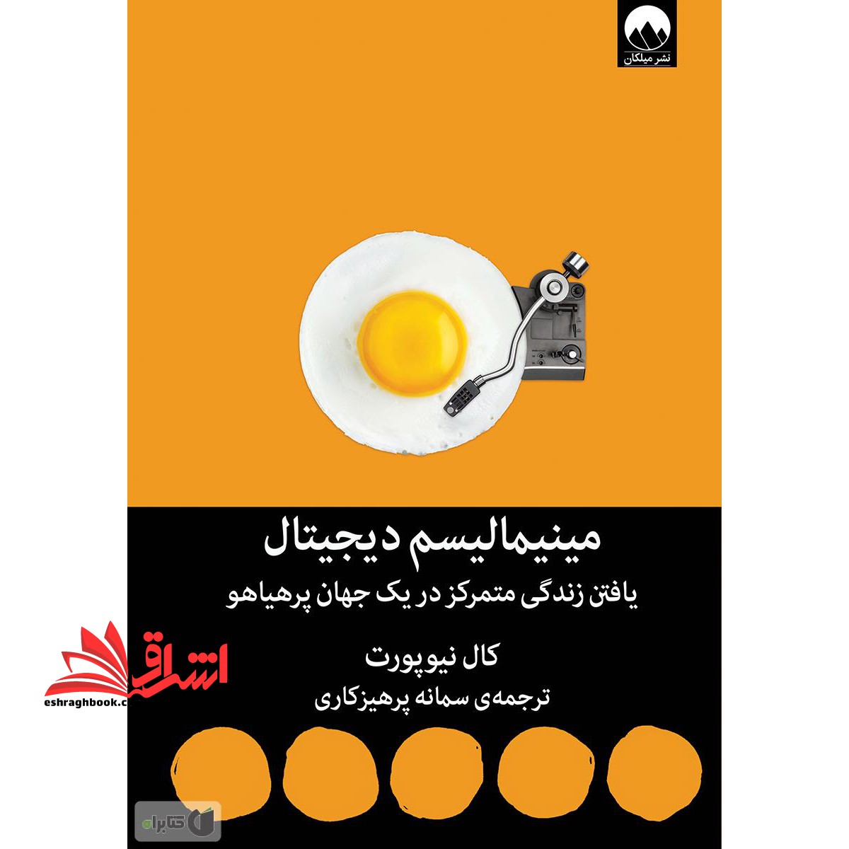 کتاب مینیمالیسم دیجیتال - یافتن زندگی متمرکز در یک جهان پرهیاهو - فروشگاه کتاب اشراق