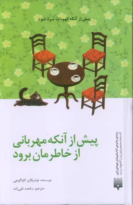 پیش از آنکه مهربانی از خاطرمان برود - ناشربوک | خرید آنلاین کتاب
