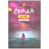 کتاب بازی دروغ اثر روث ور نشر نون