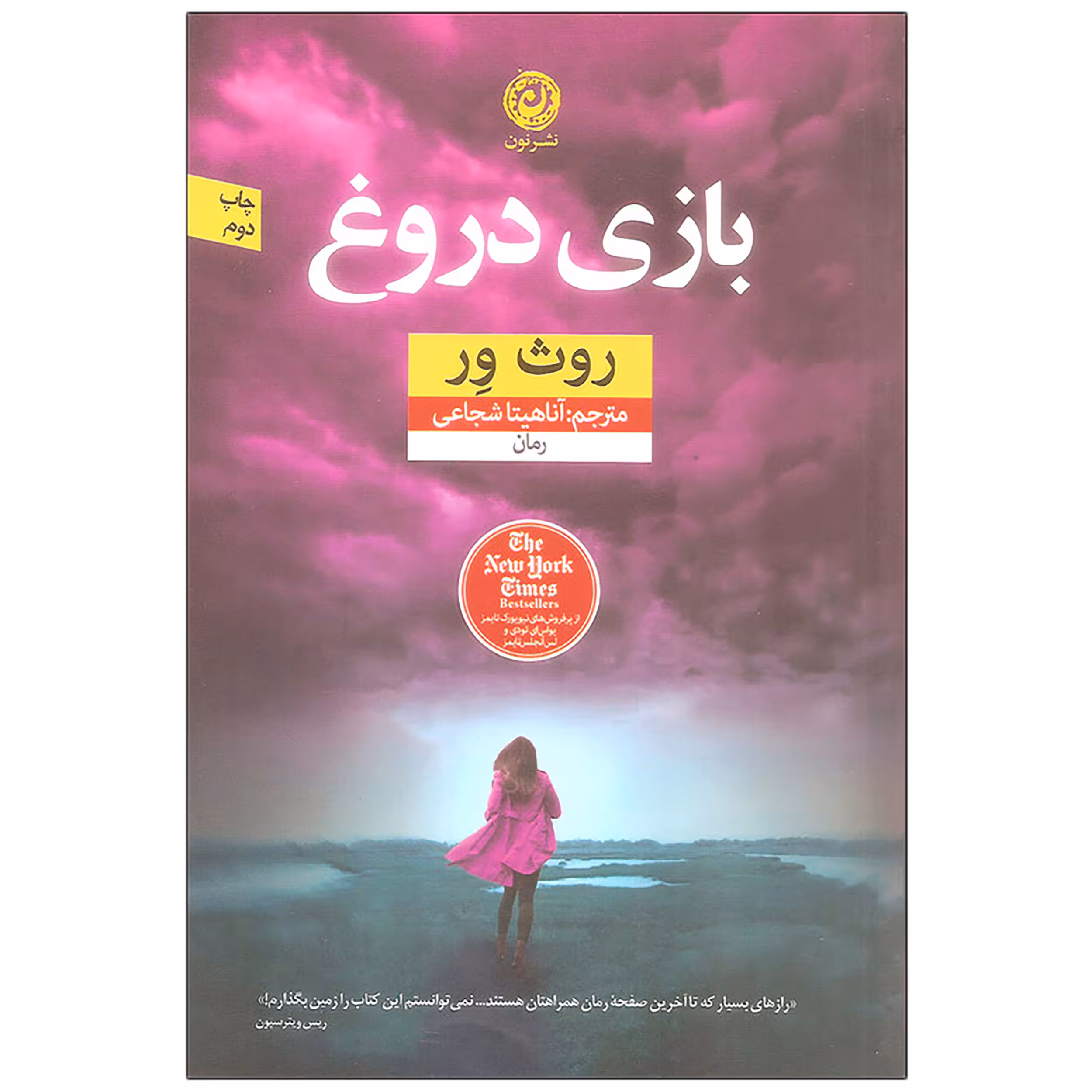 کتاب بازی دروغ اثر روث ور نشر نون