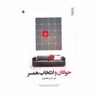 کتاب جوانان و انتخاب همسر نشر  نور الزهرا