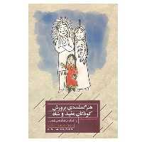 کتاب هنر گمشده‌ی پرورش کودکان مفید و شاد اثر میشلین دوگلف انتشارات  پندار تابان