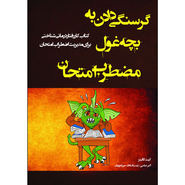 گرسنگی دادن به بچهغول مضطرب امتحان: کتاب کار رفتار درمانی شناختی برای مدیریت اضطراب امتحان