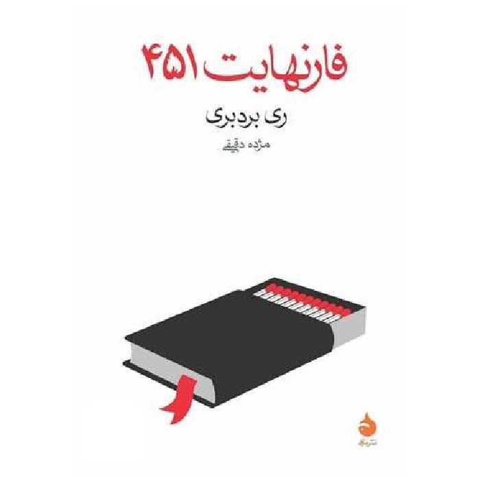 کتاب فارنهایت 451 اثر ری بردبری