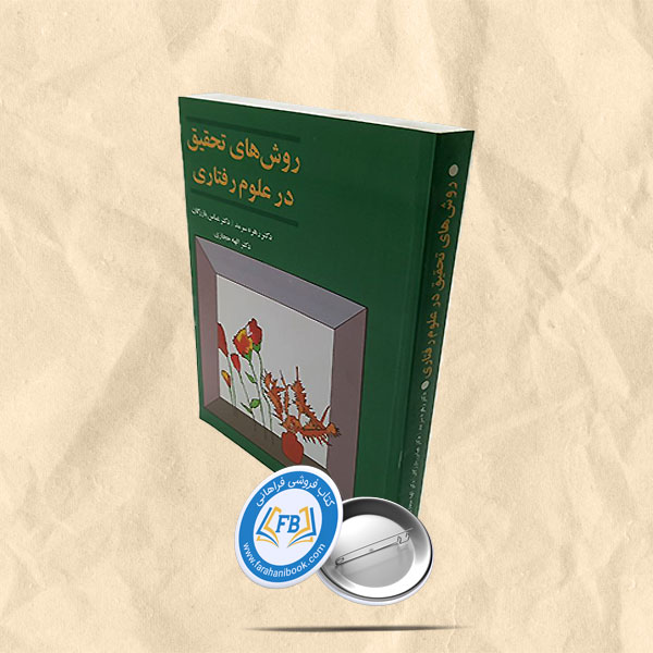 روش های تحقیق در علوم رفتاری