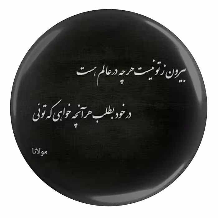 پیکسل مدل S13754 طرح شعر مولانا بیرون ز تو نیست هر چه در عالم هست