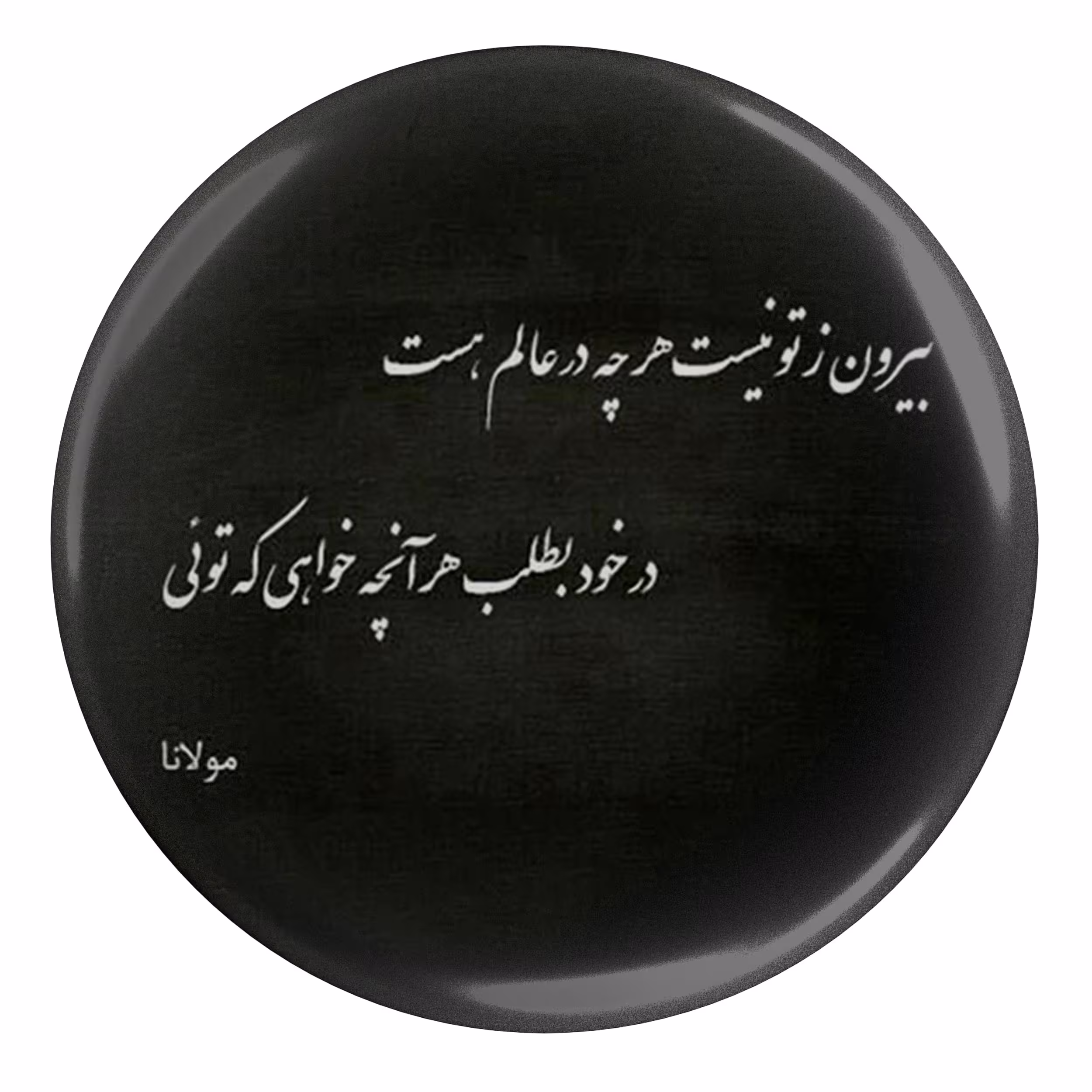 پیکسل مدل S13754 طرح شعر مولانا بیرون ز تو نیست هر چه در عالم هست