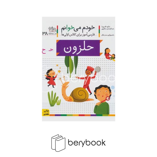 کتاب خودم می خوانم 38 / فارسی آموز برای کلاس اولی ها / حلزون / شومیز / افق