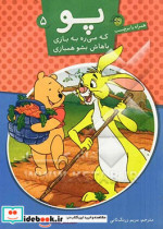 قیمت و خرید کتاب پو که می ره به بازی باهاش بشو همبازی 5 | ایده بوک