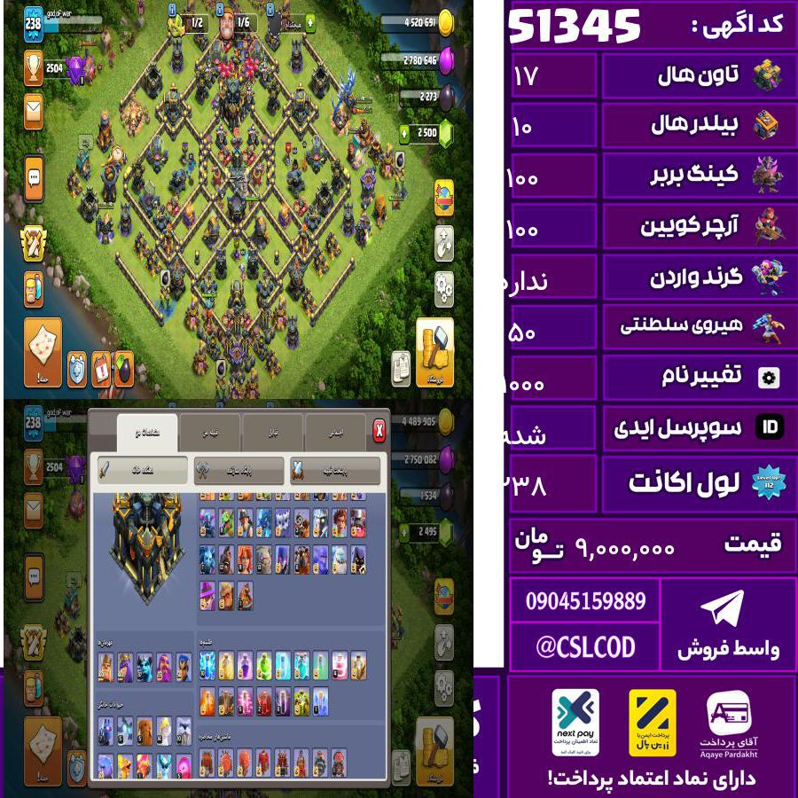 اکانت کلش لول 238 تاون 17 لول 100 کویین 100 واردن  رویال چمپیون 50 شاهزاده مینیون 87 تغییرنام 1000 کد 51345