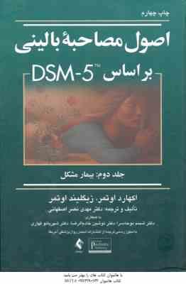 اصول مصاحبه بالینی بر اساس DSM -5 جلد 2 ( اکهارد اوتمر – زیگلیند اوتمر – نصر اصفهانی ) بیمار مشکل