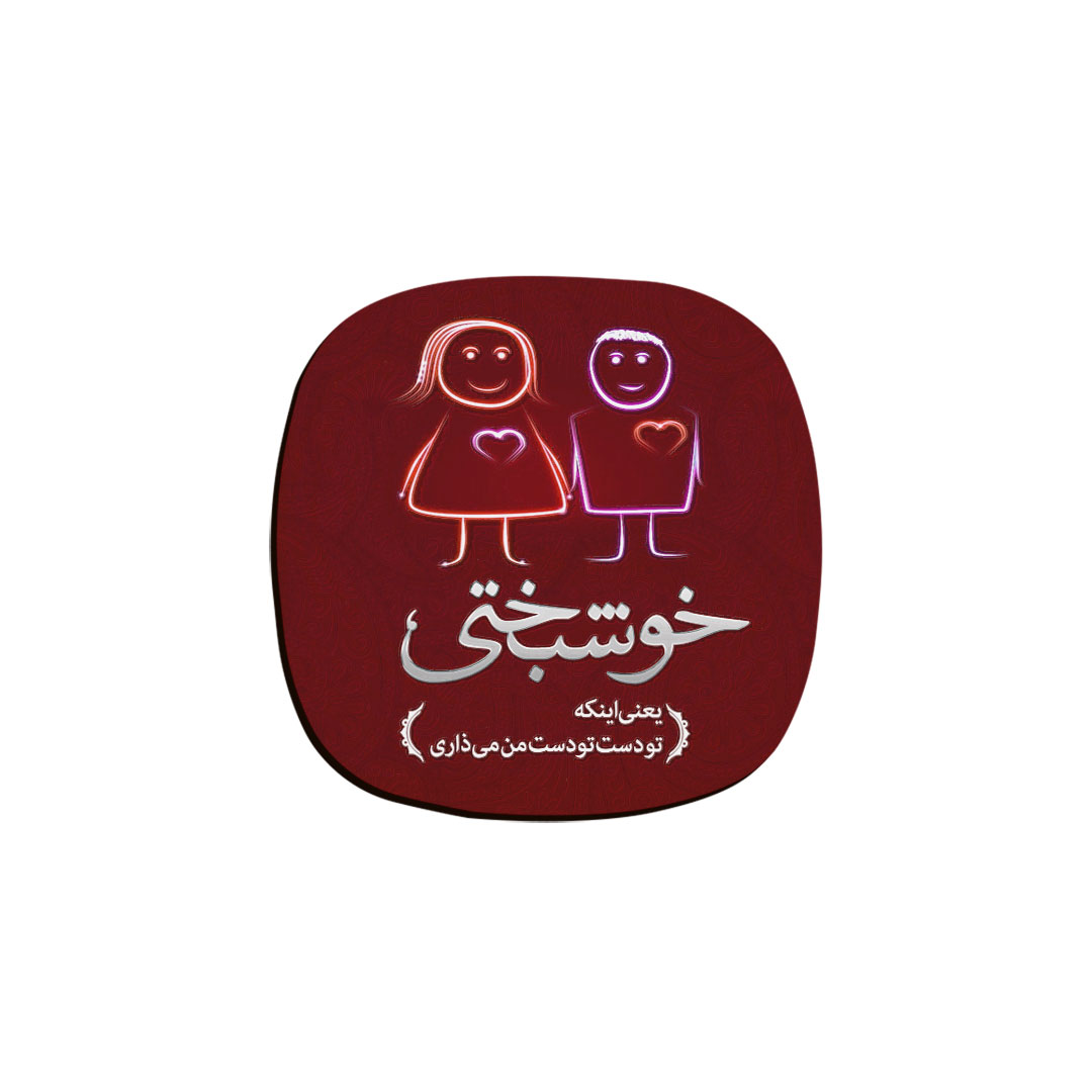 زیر لیوانی ترمه طراحان ایده مدل خوشبختی کد trm053