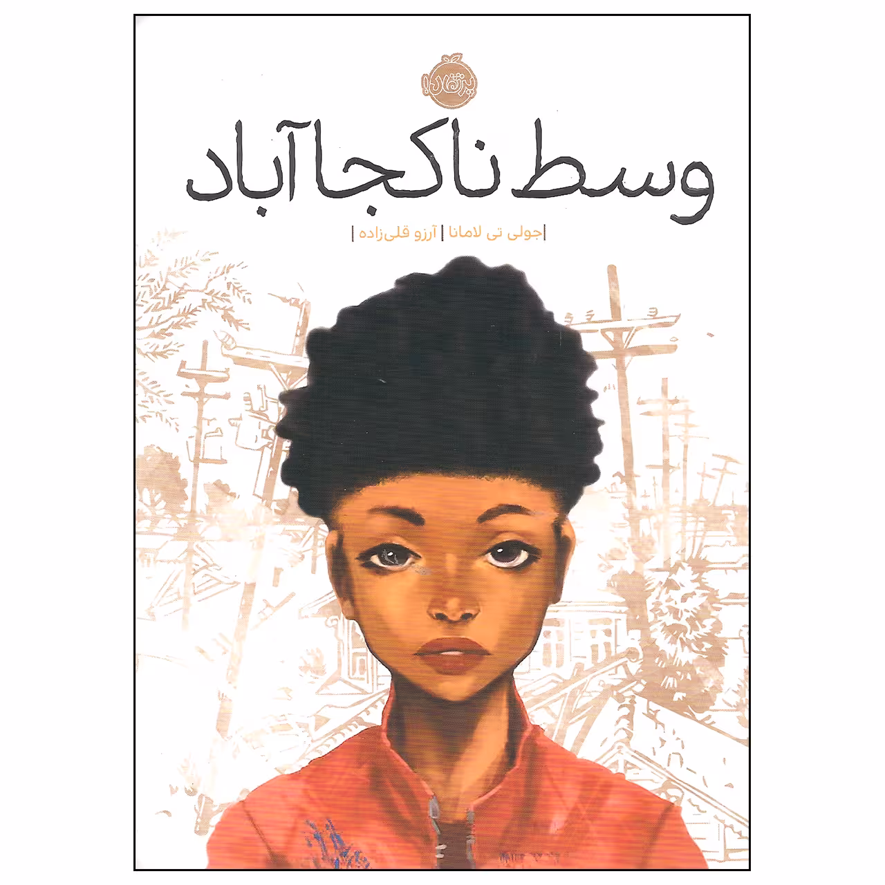 کتاب وسط ناکجا آباد اثر جولی تی لامانا انتشارات پرتقال