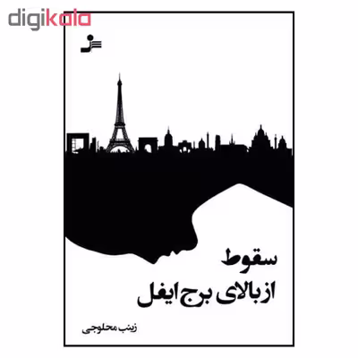 کتاب سقوط از بالای برج ایفل اثر زینب محلوجی نشر نسل نواندیش
