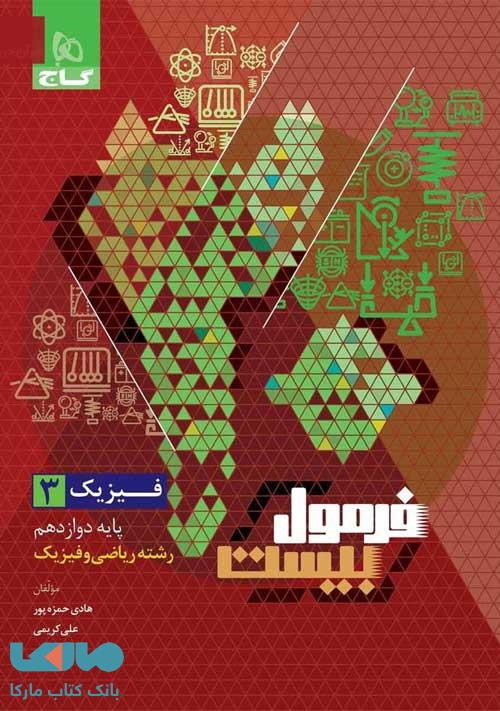فرمول بیست فیزیک دوازدهم ریاضی گاج