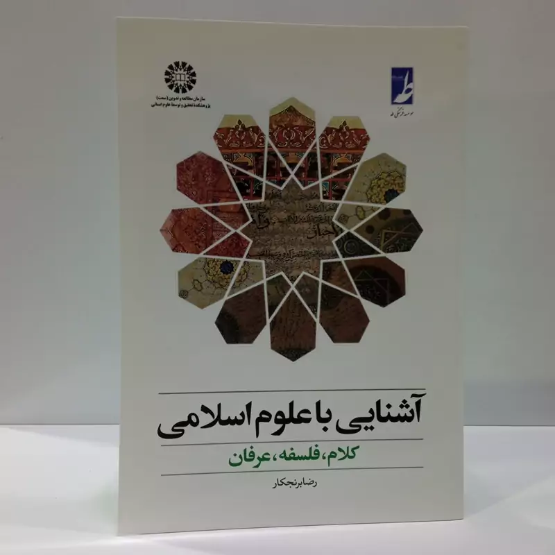 آشنایی با علوم اسلامی نویسنده رضا برنجکار