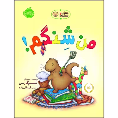 کتاب شِنگ و شِنگبان: من شِنگم اثر سَم گارتِن انتشارات پرتقال