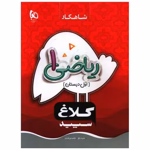 کتاب شاهکار ریاضی اول کلاغ سفید (8701) اثر عشرت بالغ ، طاهره تقی نژادیان
