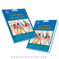 کتاب روش های آموزش و تدریس تربیت بدنی انتشارات علم و حرکت
